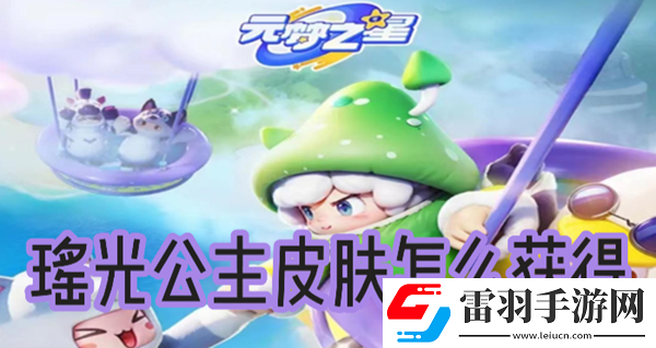 元梦之星瑶光公主皮肤怎么获得