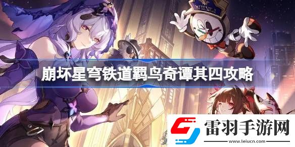 宠物饲养╏崩坏星穹铁道羁鸟奇谭其四怎么打