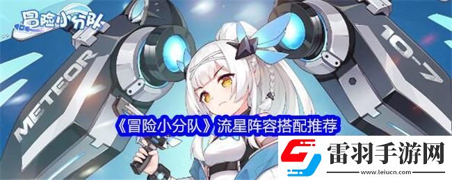 冒险小分队流星阵容搭配推荐