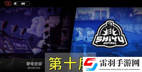 绝区零防卫战第十层通关详细教程
