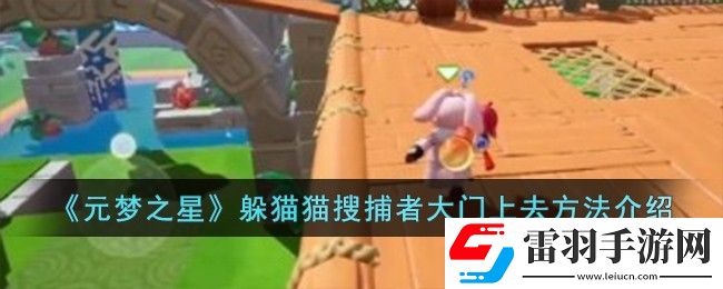 元梦之星躲猫猫搜捕者大门上去方法介绍