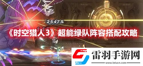 时空猎人3超能绿队阵容搭配攻略