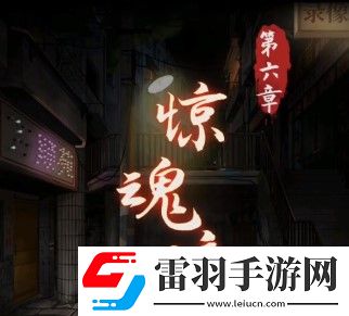 阴阳锅第六章怎么过