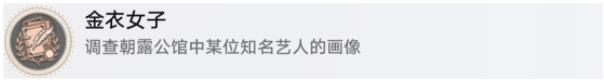 崩坏星穹铁道金衣女子隐藏成就怎么得