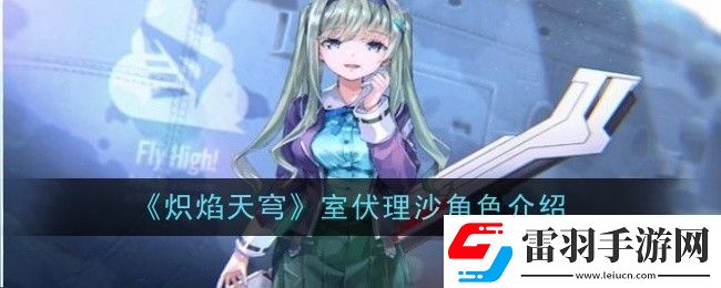 炽焰天穹室伏理沙角色介绍
