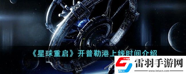 星球重启开普勒港上线时间介绍