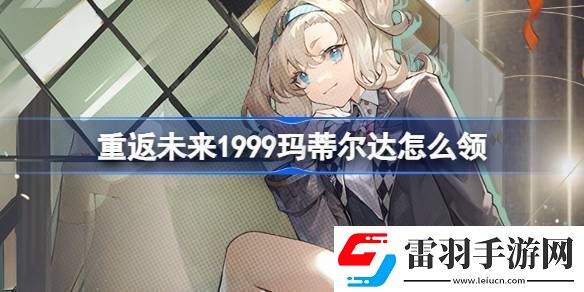 重返未来1999玛蒂尔达怎么领