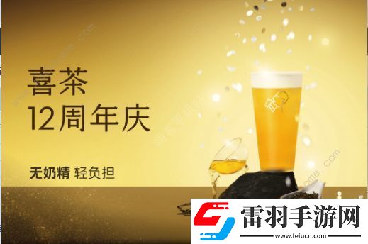 喜茶12周年庆对口令免费喝答案大全