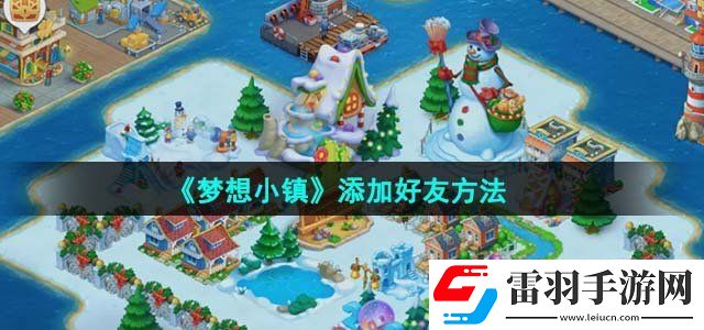 梦想小镇添加好友方法