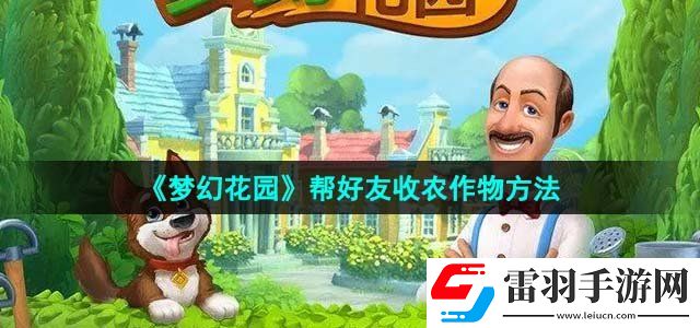 梦幻花园帮好友收农作物方法