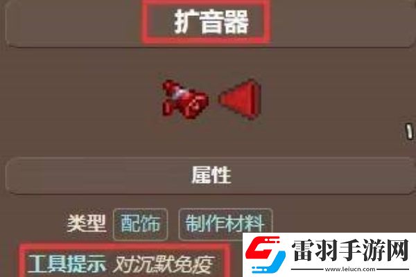 泰拉瑞亚扩音器怎么得