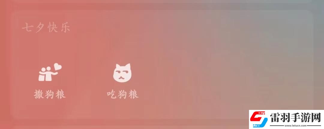 微信七夕撒狗粮限定状态怎么设置