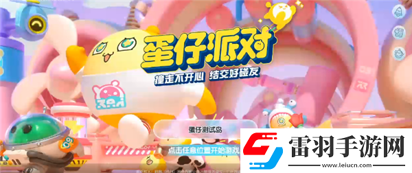 蛋仔派对决战吧变异蛋怎么玩