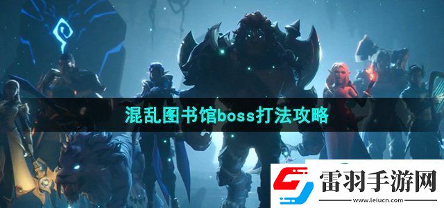 塔瑞斯世界混乱图书馆boss怎么打