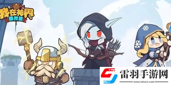 我在神界刷装备怎么换首发英雄