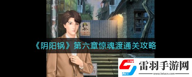 阴阳锅第六章怎么过