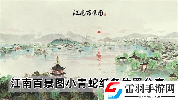 江南百景图小青蛇纸条在哪