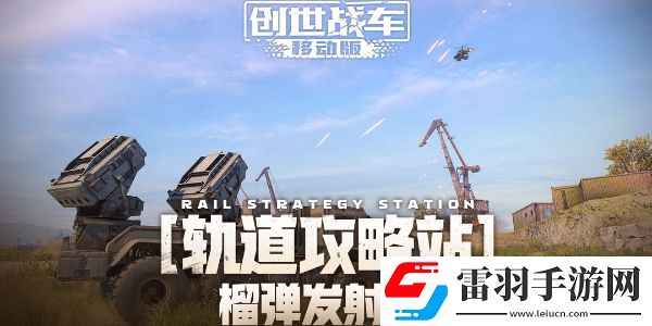 创世战车榴弹发射器怎么样