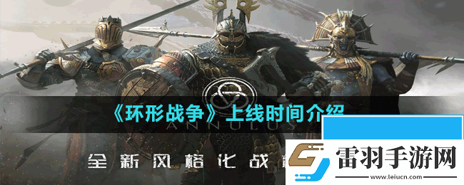 环形战争什么时候上线