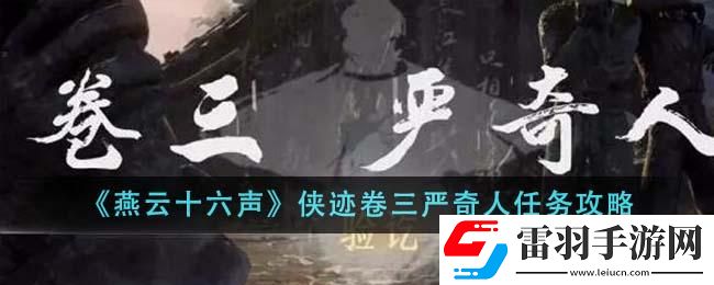 燕云十六声侠迹卷三严奇人任务如何完成
