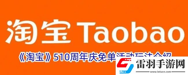 淘宝510周年庆免单活动玩法介绍