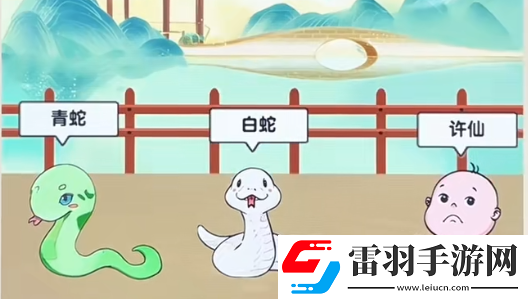 爆梗找茬王白蛇传怎么玩