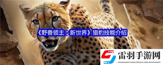 野兽领主新世界猎豹技能介绍