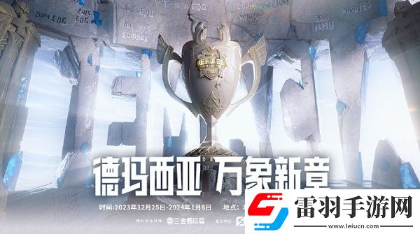 德玛西亚杯比赛赛程2024