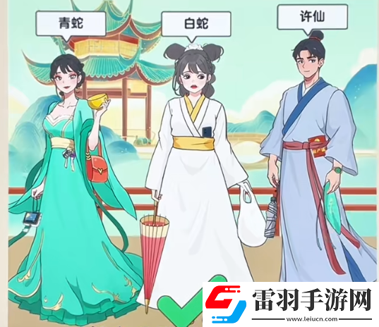 爆梗找茬王白蛇传怎么玩