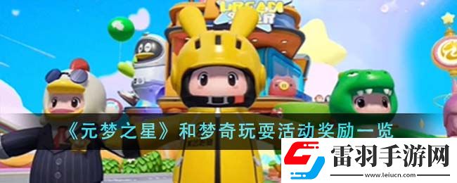 元梦之星和梦奇玩耍活动奖励一览
