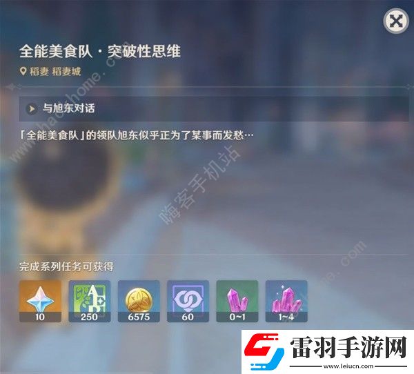 原神全能美食队突破性思维任务怎么做