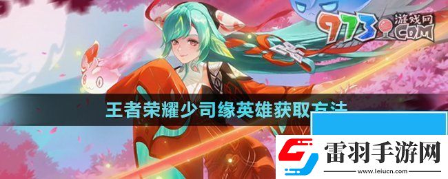 王者荣耀少司缘怎么获得