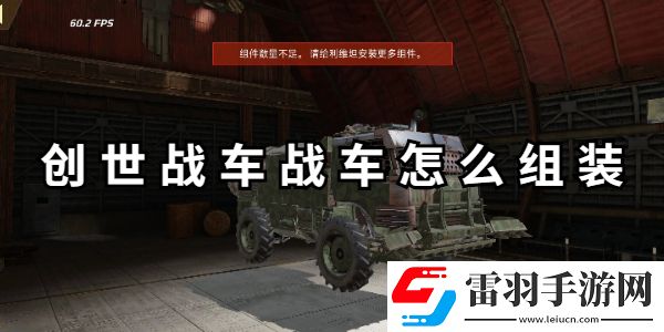 创世战车战车怎么组装