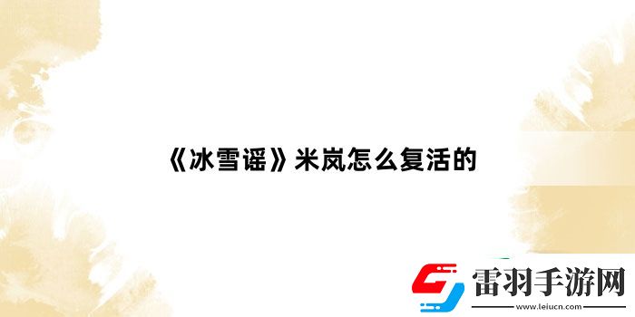 冰雪谣米岚怎么复活的