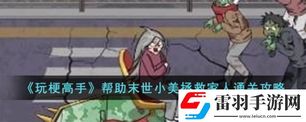 玩梗高手帮助末世小美拯救家人怎么过