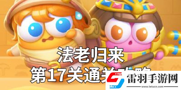 保卫萝卜4法老归来第17关金萝卜技巧