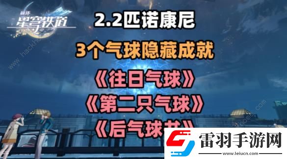 崩坏星穹铁道2.2气球隐藏成就攻略