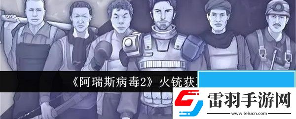 阿瑞斯病毒2火铳怎么获取