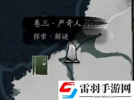 燕云十六声侠迹卷三严奇人任务如何完成
