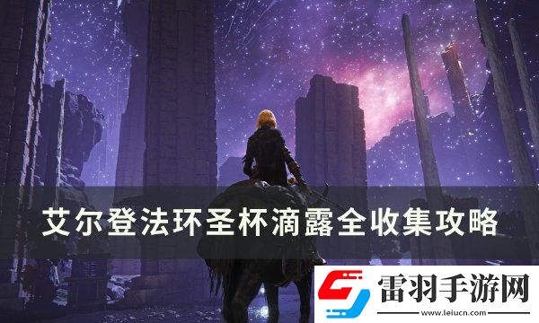 艾尔登法环圣杯滴露位置在哪