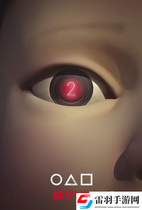鱿鱼游戏第二季先导预告