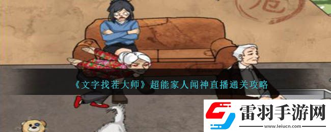 文字找茬大师超能家人闻神直播通关攻略