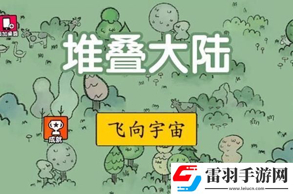 堆叠大陆合成表第二章是什么第二章合成表大全