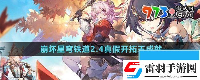 崩坏星穹铁道2.4真假开拓王成就怎么获得