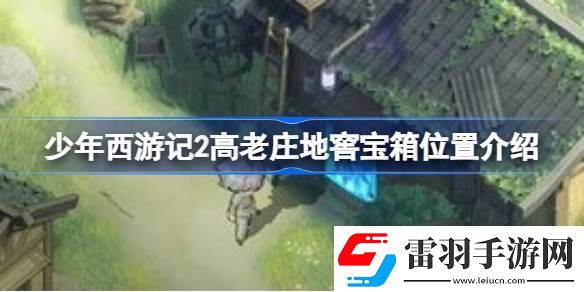 少年西游记2高老庄地窖宝箱位置介绍