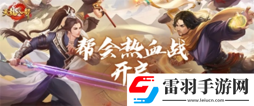 天龙八部手游全新版本热血帮会季开启