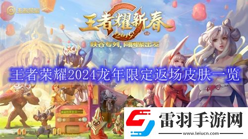 王者荣耀2024年返场皮肤有哪些
