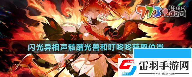 鸣潮1.1版本新增闪光异相声骸在哪获得