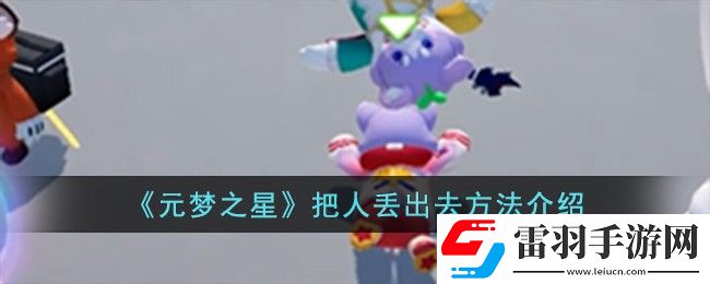元梦之星把人丢出去方法介绍