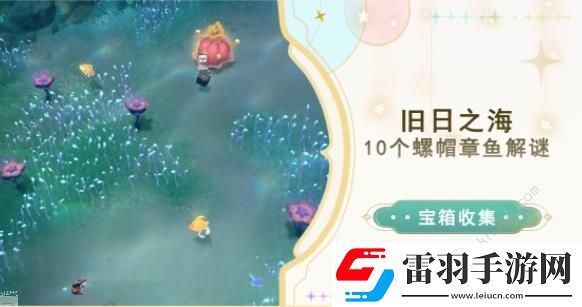 原神旧日之海10个螺帽章鱼解谜攻略